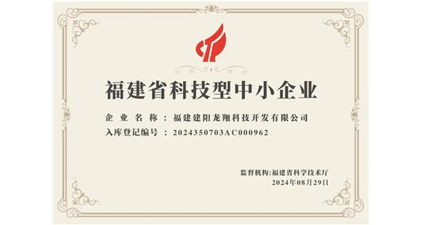 【喜迎新中國成立75周年】龍翔科技：成功榮獲2024福建省科技型企業(yè)，再創(chuàng)輝煌！